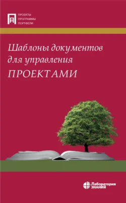 Шаблоны документов для управления проектами, Александр Павлов