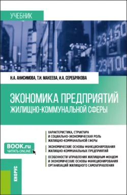 Экономика предприятий жилищно-коммунальной сферы. (Бакалавриат, Магистратура). Учебник., Надежда Анисимова