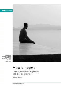 Ключевые идеи книги: Лидеры едят последними. Почему некоторым удается создать сплоченную команду, а другим нет. Саймон Синек, аудиокнига Smart Reading. ISDN51982118