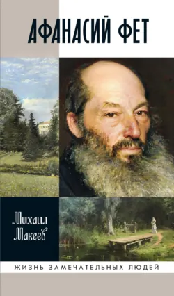 Афанасий Фет - Михаил Макеев
