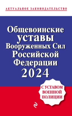 Общевоинские уставы Вооруженных сил Российской Федерации, 2023. С уставом военной полиции - Сборник