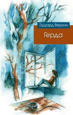 Герда Эдуард Веркин