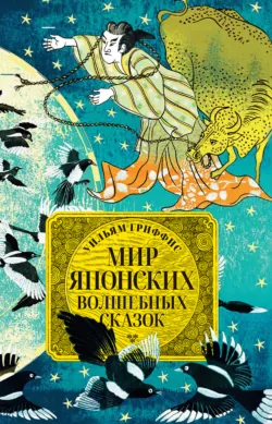 Мир японских волшебных сказок - Сказки народов мира