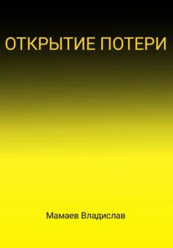 Открытие потери, Владислав Мамаев