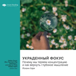 Украденный фокус. Почему мы теряем концентрацию и как вернуть глубокое мышление. Йоханн Хари. Саммари - Smart Reading Украденный фокус. Почему мы теряем концентрацию и как вернуть глубокое мышление. Йоханн Хари. Саммари - Smart Reading