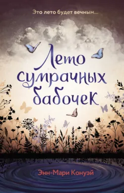 Лето сумрачных бабочек - Энн-Мари Конуэй