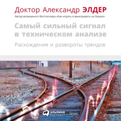 Самый сильный сигнал в техническом анализе: Расхождения и развороты трендов, аудиокнига Александра Элдера. ISDN68943933
