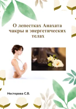 О лепестках Анахата чакры и энергетических телах - Светлана Нестерова