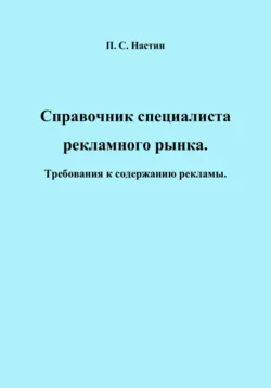 Справочник специалиста рекламного рынка. Требования к содержанию рекламы. По состоянию на 3 марта 2023 г. - Павел Настин