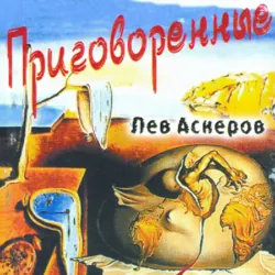 Приговоренные - Лев Аскеров