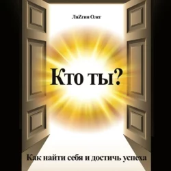 Кто ты? Как найти себя и достичь успеха - Олег ЛяZгин