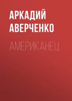 Американец Аркадий Аверченко