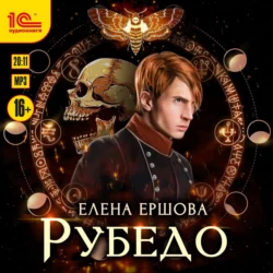 Рубедо - Елена Ершова Рубедо - Елена Ершова