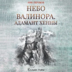 Небо Валинора. Книга первая. Адамант Хенны, Ник Перумов