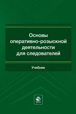 Основы оперативно-розыскной деятельности для следователей - Коллектив авторов