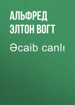 Əcaib canlı - Альфред Ван Вогт