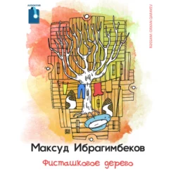 Фисташковое дерево - Максуд Ибрагимбеков Фисташковое дерево - Максуд Ибрагимбеков