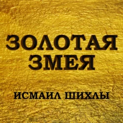 Золотая змея - Исмаил Шихлы Золотая змея - Исмаил Шихлы