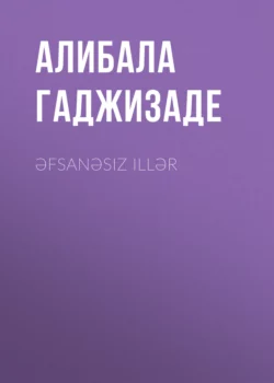 Əfsanəsiz illər - Алибала Гаджизаде Əfsanəsiz illər - Алибала Гаджизаде