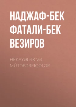 Hekayələr və mütəfərriqələr - Наджаф-бек Фатали-бек Везиров Hekayələr və mütəfərriqələr - Наджаф-бек Фатали-бек Везиров