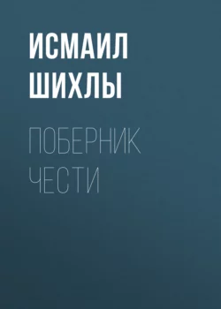 Поберник чести - Исмаил Шихлы Поберник чести - Исмаил Шихлы