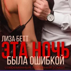Эта ночь была ошибкой - Лиза Бетт