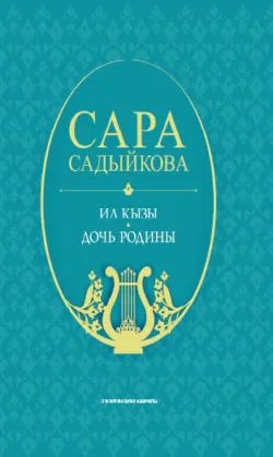 Ил кызы: җырлар / Дочь Родины: песни (на татарском и русском языках) - Сара Садыкова