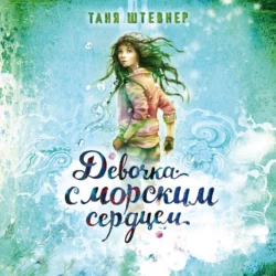 Девочка с морским сердцем - Таня Штевнер Девочка с морским сердцем - Таня Штевнер