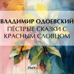 Пёстрые сказки с красным словцом - Владимир Одоевский Пёстрые сказки с красным словцом - Владимир Одоевский