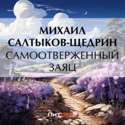 Самоотверженный заяц - Михаил Салтыков-Щедрин Самоотверженный заяц - Михаил Салтыков-Щедрин