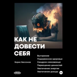 Как не довести себя - Борис Бессонов Как не довести себя - Борис Бессонов