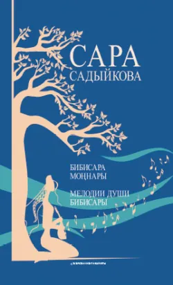 Бибисара моңнары: җырлар / Мелодии души Бибисары: песни (на татарском и русском языках) - Сара Садыкова