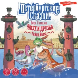 Чмух и друзья. Тайна Невы - Вера Гамаюн Чмух и друзья. Тайна Невы - Вера Гамаюн