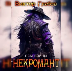 Некромант: Псы Войны - Виктор Глебов Некромант: Псы Войны - Виктор Глебов