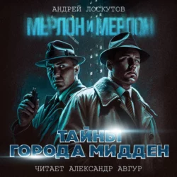 Мерлон и Мерлон. Тайны города Мидден - Андрей Лоскутов Мерлон и Мерлон. Тайны города Мидден - Андрей Лоскутов