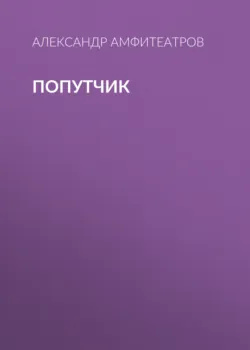 Попутчик - Александр Амфитеатров
