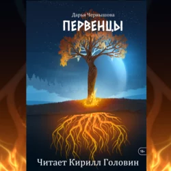 Первенцы - Дарья Чернышова Первенцы - Дарья Чернышова