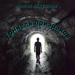 Тоннель призраков - Чингиз Абдуллаев Тоннель призраков - Чингиз Абдуллаев