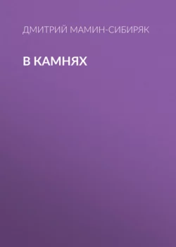 В камнях - Дмитрий Мамин-Сибиряк В камнях - Дмитрий Мамин-Сибиряк