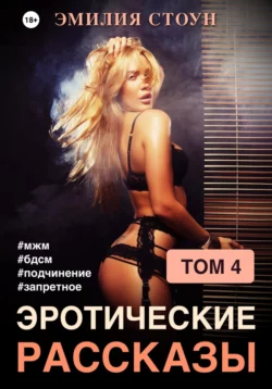 Эротические рассказы 4 Эмилия Стоун
