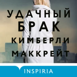 Удачный брак - Кимберли Маккрейт Удачный брак - Кимберли Маккрейт