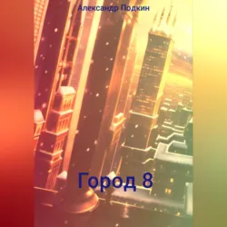 Трамвайная ностальгия, аудиокнига . ISDN69179098