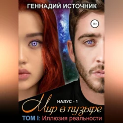 НАЛУС: Мир в пузыре. Том I: Иллюзия реальности, Геннадий Источник
