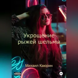 Укрощение рыжей шельмы - Михаил Каюрин