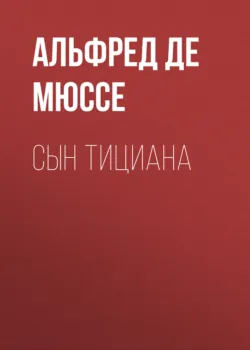 Сын Тициана - Альфред де Мюссе