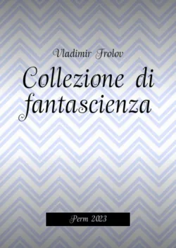 Colecție de science fiction contemporană. Perm, 2023,  аудиокнига. ISDN68954676