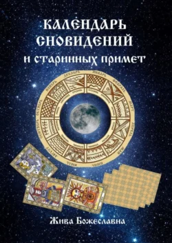Песни Рун. Книга толкований к кощунам Черты и Резы, аудиокнига Живы Божеславна. ISDN57091915