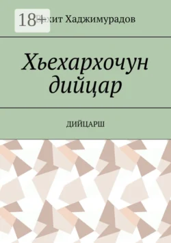 Хьехархочун дийцар. Дийцарш, Вахит Хаджимурадов