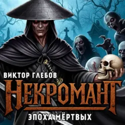 Некромант: Эпоха Мёртвых - Виктор Глебов