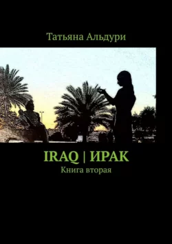 Iraq | Ирак. Книга вторая, Татьяна Альдури